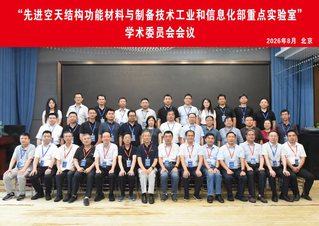 先进空天结构功能材料与制备技术...